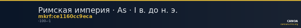 Римская империя · As · I в. до н. э. — CANOA