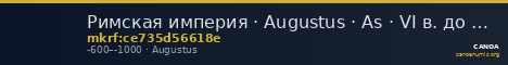 Римская империя · Augustus · As · VI в. до н. э. — CANOA
