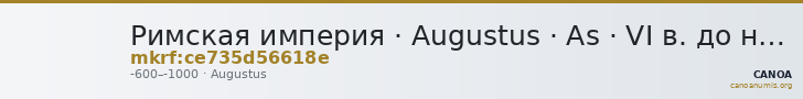 Римская империя · Augustus · As · VI в. до н. э. — CANOA
