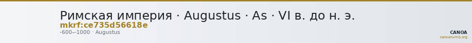 Римская империя · Augustus · As · VI в. до н. э. — CANOA