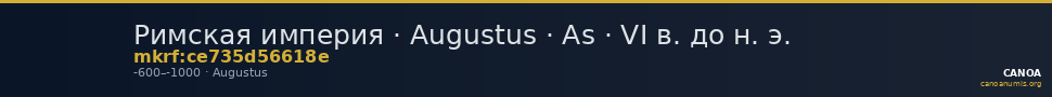 Римская империя · Augustus · As · VI в. до н. э. — CANOA