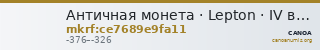 Античная монета · Lepton · IV в. до н. э. — CANOA