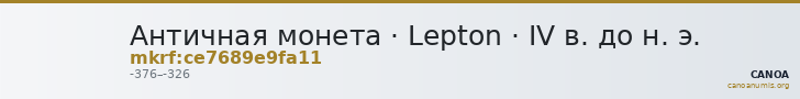 Античная монета · Lepton · IV в. до н. э. — CANOA
