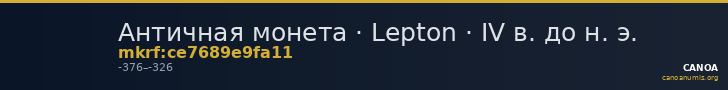 Античная монета · Lepton · IV в. до н. э. — CANOA