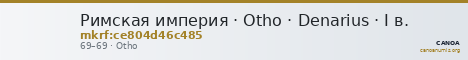 Римская империя · Otho · Denarius · I в. — CANOA