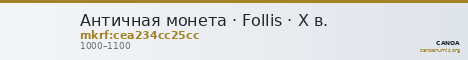 Античная монета · Follis · X в. — CANOA