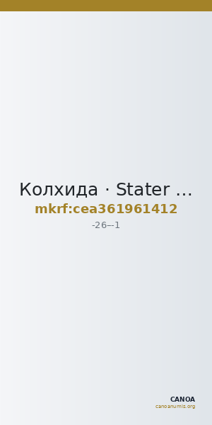 Колхида · Stater · I в. до н. э. — CANOA