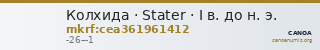 Колхида · Stater · I в. до н. э. — CANOA