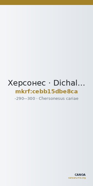 Херсонес · Dichalkon · III в. до н. э. — CANOA