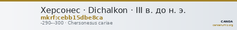Херсонес · Dichalkon · III в. до н. э. — CANOA