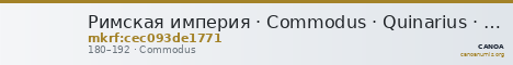 Римская империя · Commodus · Quinarius · I в. — CANOA