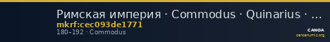 Римская империя · Commodus · Quinarius · I в. — CANOA