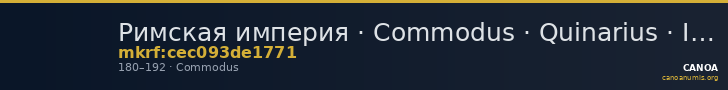 Римская империя · Commodus · Quinarius · I в. — CANOA