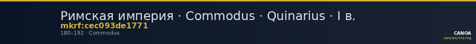 Римская империя · Commodus · Quinarius · I в. — CANOA