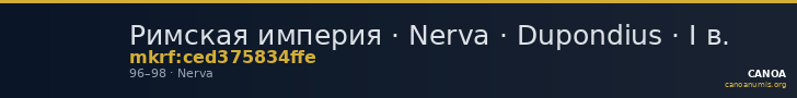 Римская империя · Nerva · Dupondius · I в. — CANOA