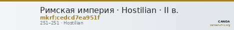 Римская империя · Hostilian · II в. — CANOA