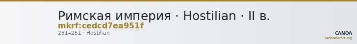 Римская империя · Hostilian · II в. — CANOA
