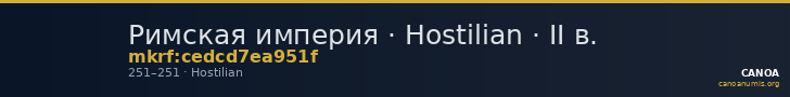 Римская империя · Hostilian · II в. — CANOA