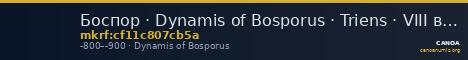 Боспор · Dynamis of Bosporus · Triens · VIII в. до н. э. — CANOA