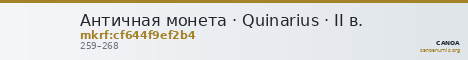 Античная монета · Quinarius · II в. — CANOA