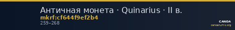Античная монета · Quinarius · II в. — CANOA