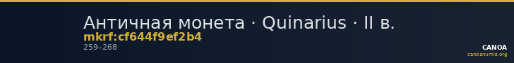 Античная монета · Quinarius · II в. — CANOA