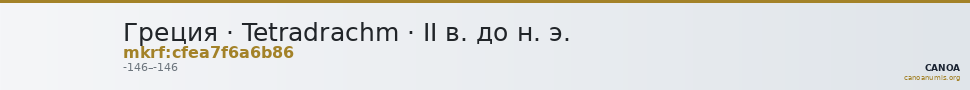 Греция · Tetradrachm · II в. до н. э. — CANOA
