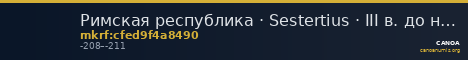 Римская республика · Sestertius · III в. до н. э. — CANOA