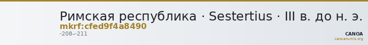 Римская республика · Sestertius · III в. до н. э. — CANOA