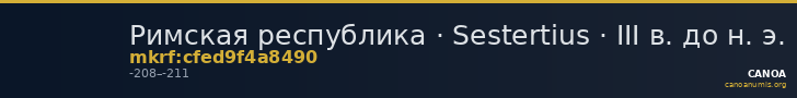 Римская республика · Sestertius · III в. до н. э. — CANOA
