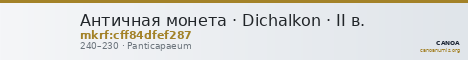 Античная монета · Dichalkon · II в. — CANOA