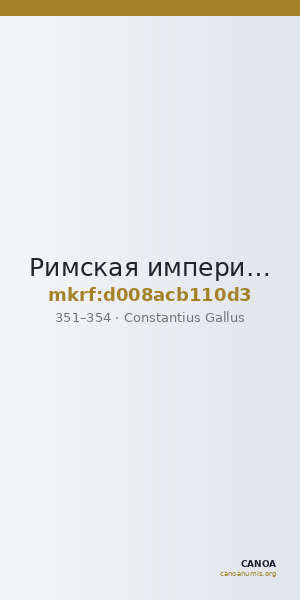 Римская империя · Constantius Gallus · Solidus · III в. — CANOA
