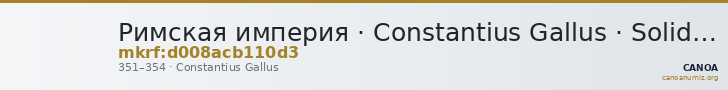 Римская империя · Constantius Gallus · Solidus · III в. — CANOA