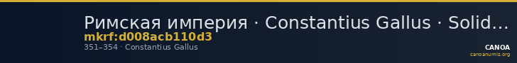 Римская империя · Constantius Gallus · Solidus · III в. — CANOA