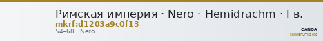 Римская империя · Nero · Hemidrachm · I в. — CANOA