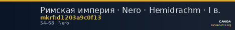Римская империя · Nero · Hemidrachm · I в. — CANOA