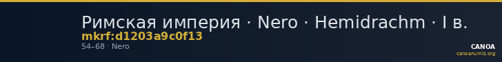 Римская империя · Nero · Hemidrachm · I в. — CANOA