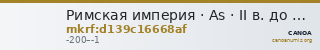 Римская империя · As · II в. до н. э. — CANOA
