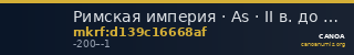 Римская империя · As · II в. до н. э. — CANOA