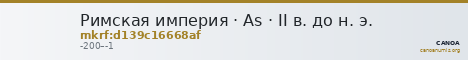 Римская империя · As · II в. до н. э. — CANOA