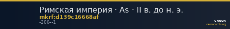 Римская империя · As · II в. до н. э. — CANOA