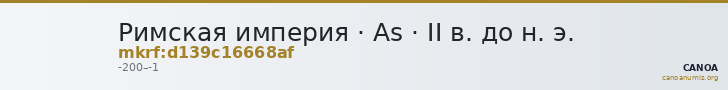 Римская империя · As · II в. до н. э. — CANOA