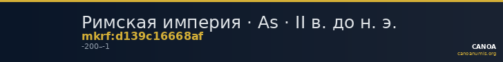 Римская империя · As · II в. до н. э. — CANOA