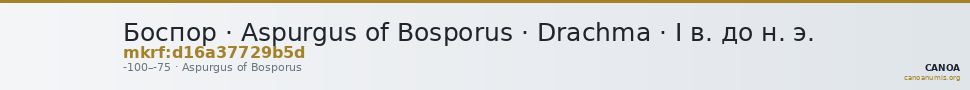 Боспор · Aspurgus of Bosporus · Drachma · I в. до н. э. — CANOA