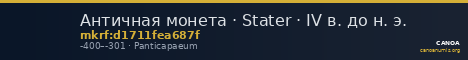 Античная монета · Stater · IV в. до н. э. — CANOA