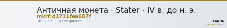 Античная монета · Stater · IV в. до н. э. — CANOA