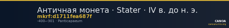 Античная монета · Stater · IV в. до н. э. — CANOA