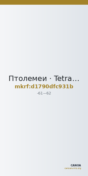 Птолемеи · Tetradrachm · I в. до н. э. — CANOA