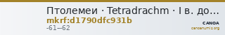 Птолемеи · Tetradrachm · I в. до н. э. — CANOA