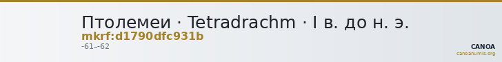Птолемеи · Tetradrachm · I в. до н. э. — CANOA